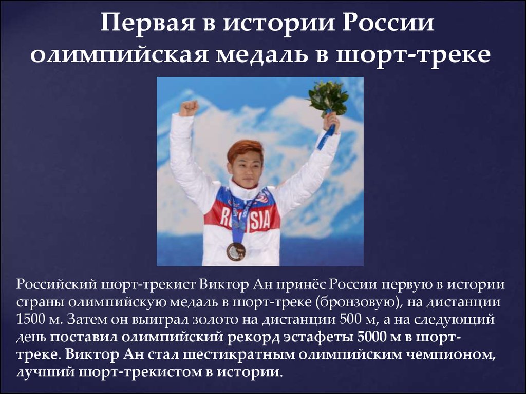   Первая в истории России олимпийская медаль в шорт-треке