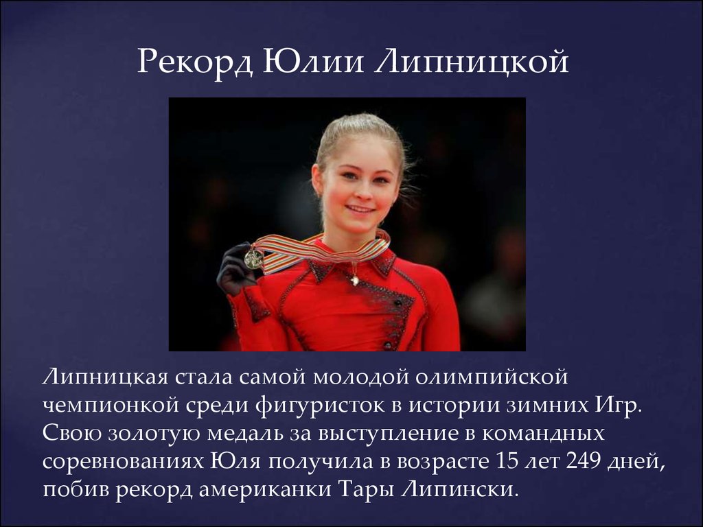 Рекорд Юлии Липницкой