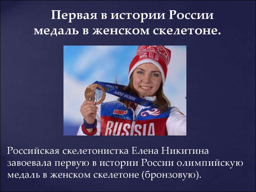   Первая в истории России медаль в женском скелетоне. 