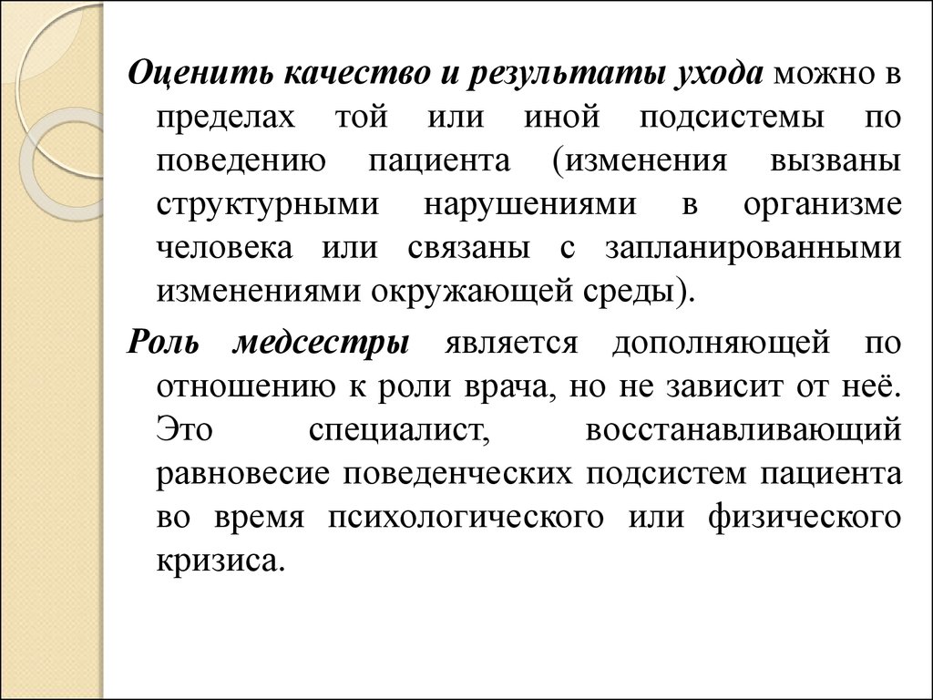 Уходе можно. Модель сестринского дела Рой. В Логан модель сестринского дела. Адаптационная модель сестринского дела к Рой. Модель сестринского дела Каллисты Рой.