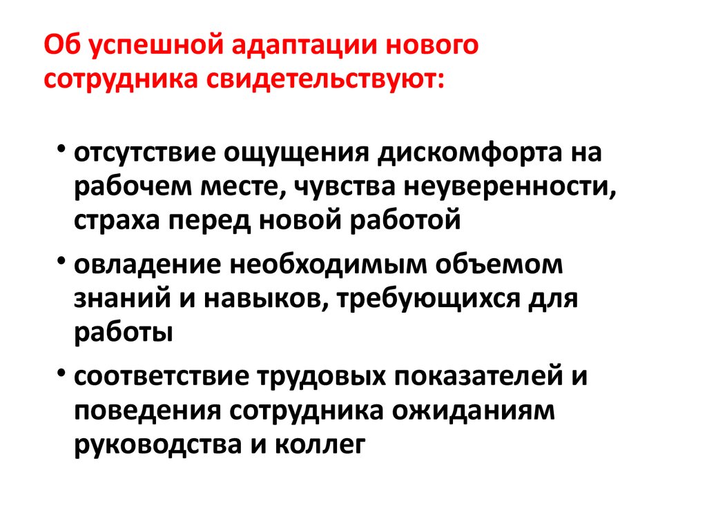 Социальная адаптация сотрудника. Социально-психологическая адаптация в трудовом коллективе. Памятка по адаптации нового сотрудника. Признаки успешной адаптации персонала. Адаптация сотрудника на новом месте работы.