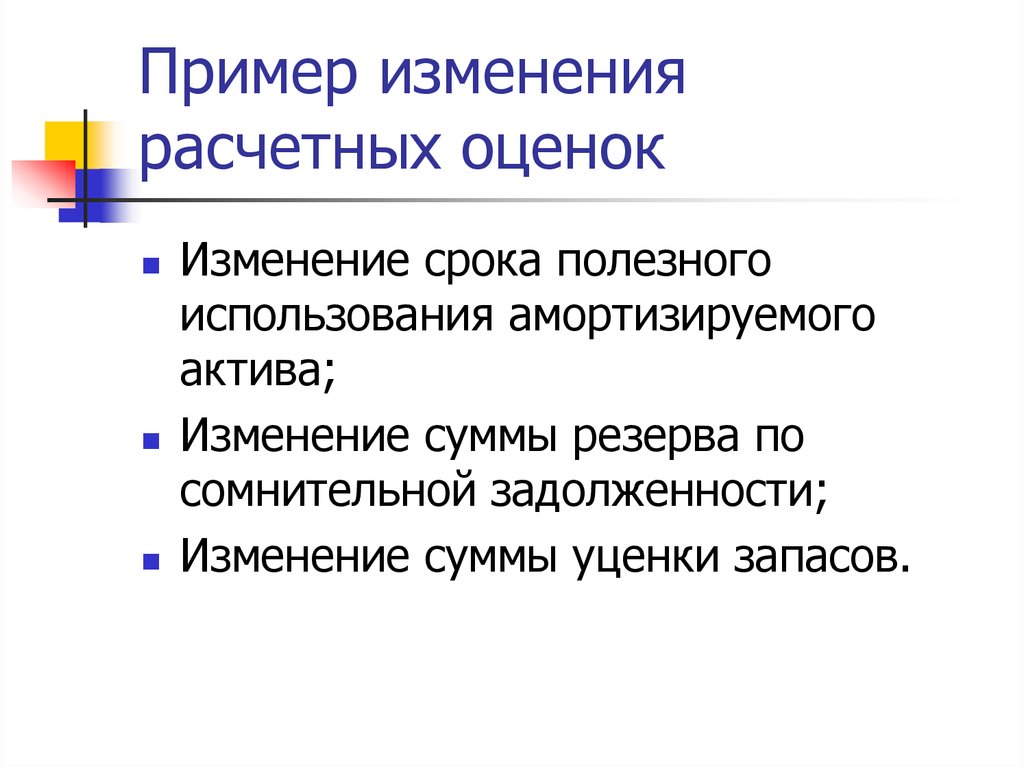 Изменение оценка. Пример изменения. Частные изменения примеры. Оценка это расчётная или. Отрицательное изменения актива это.