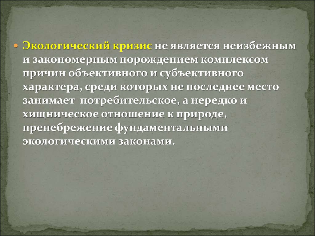 Экологический кризис 20 века принято называть. Экологическим кризисом является. Понятие экологического кризиса. Причины экологического кризиса. Формы проявления экологического кризиса.