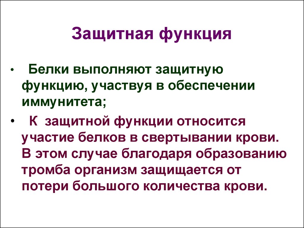 Защитные белки функции белков. Белки защитная функция. Защитная функция. Защитнаяная функция белков. Защитную функцию выполняют.