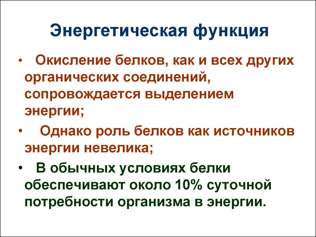 Энергетическую функцию выполняют