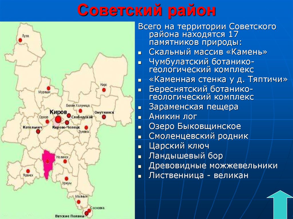 Где кировская область. Презентация памятники природы советского района Кировской области. Памятники природы и культуры Кировской области. Памятники природы советского района Кировской области. Презентация Кировская область.