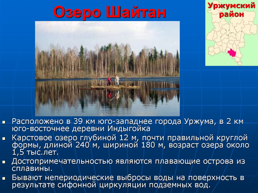 Озеро шайтан кировской