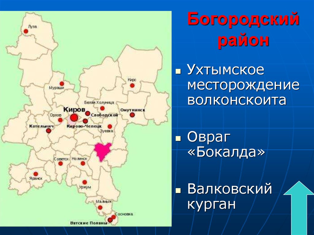 Кировская область информация. Кировская область презентация. Карта Кировской области. Районы Кировской области. Памятники природы Кировской области на карте.