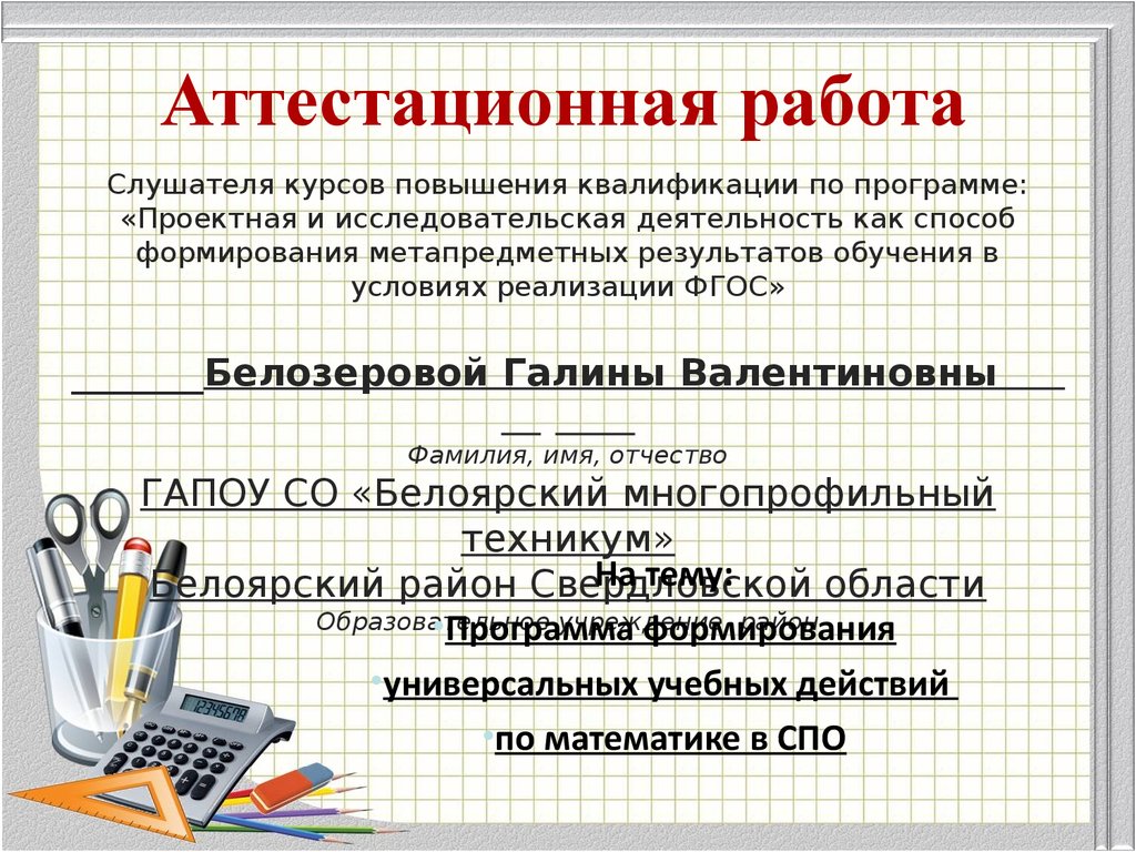 Аттестационная работа по технологии. Формирование личностных УУД аттестационная работа. Презентация по СПО. Аппликация для аттестационной работы 2 класс. Контролирующий блок математика СПО картинка.