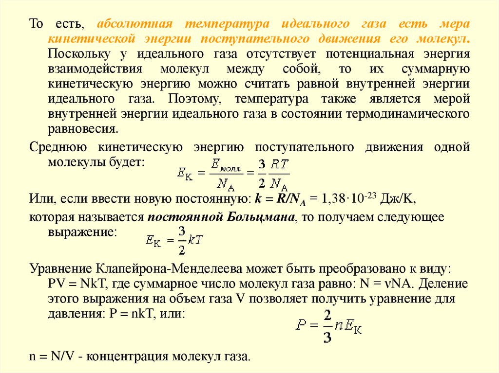 Абсолютная температура мера кинетической энергии. Уравнение состояния термодинамической системы. Абсолютная температура идеального газа. Абсолютная температура газа. Абсолютная температура идеального газа равна.