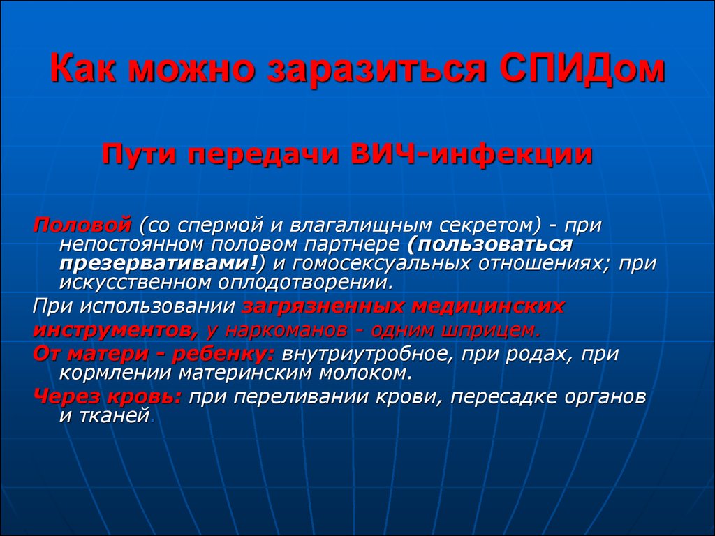 Можно ли заразиться путем. КПК моно заравизься ВИЧ. Как можно заразиться ВИЧ. Как модно заризится ВИС. Как можнозаразмтся СПИДОМ.