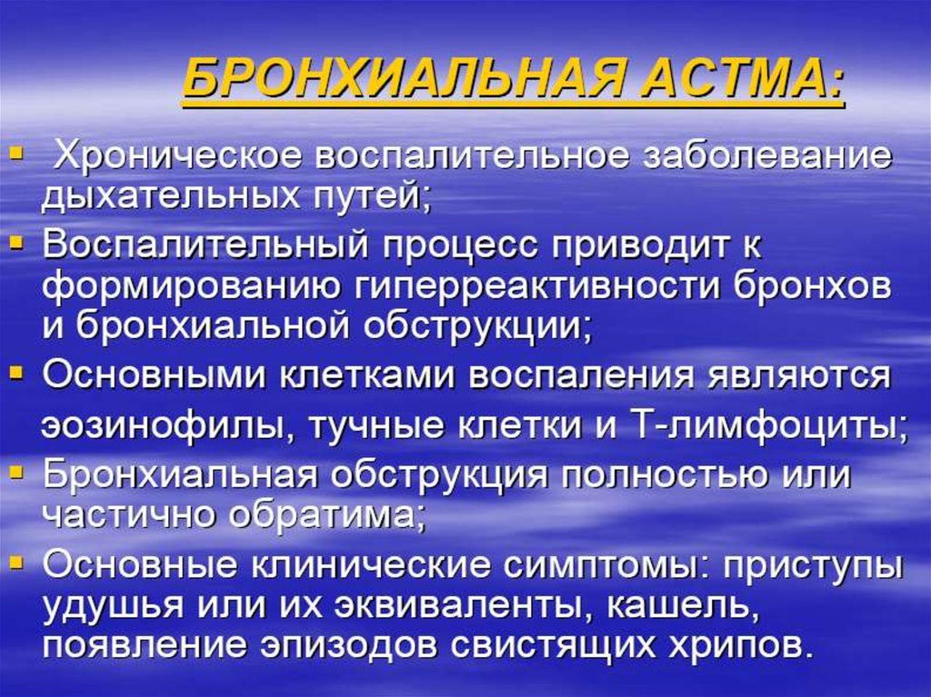 Диагноз бронхиальная астма приступ. Бронхиальная астма клиника. Приступ бронхиальной астмы клиника. Симптомы бронхиальной гиперреактивности. Бронхиальная астма клиника приступа удушья клиника.