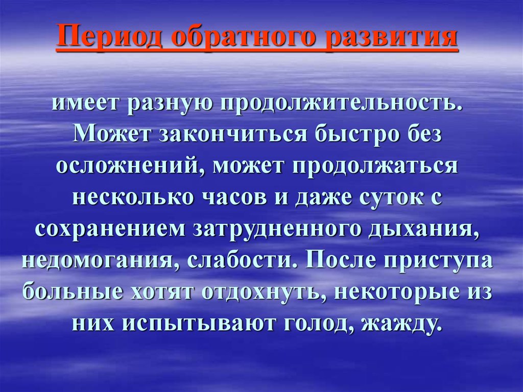 Период обратного развития. Период обратного развития это. Обратное развитие. Манифестный период и период обратного развития. Период обратного развития приступа что происходит с человеком.