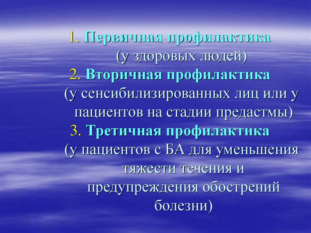 Первичная и вторичная профилактика. Первичная вторичная и третичная профилактика бронхиальной астмы. Этапы первичной профилактики. Профилактика астмы у детей первичная вторичная третичная.