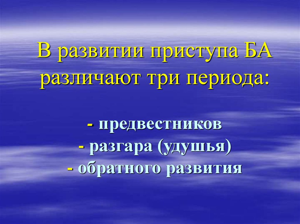 Период обратного развития. Периоды развития приступа удушья. Три периода: предвестников, разгара, обратного развития.. Период обратного развития это. Период предвестников.