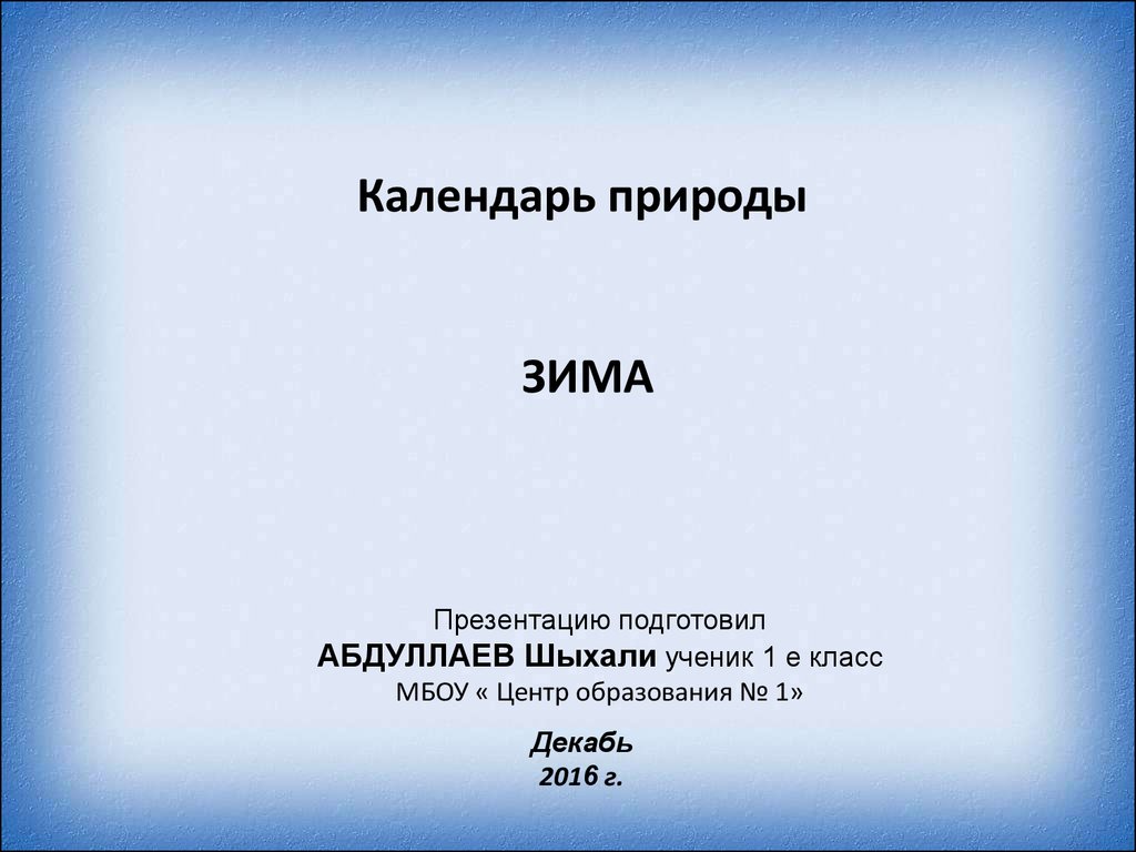 Календарь природы Зима - презентация онлайн