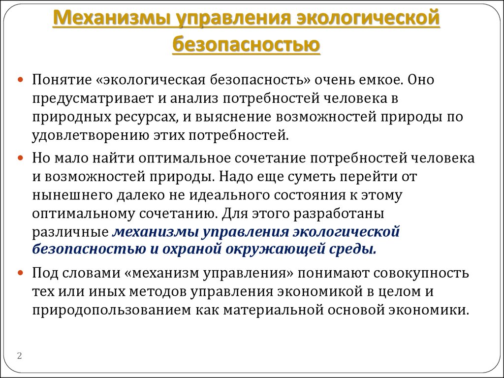 Управление экологической безопасностью презентация