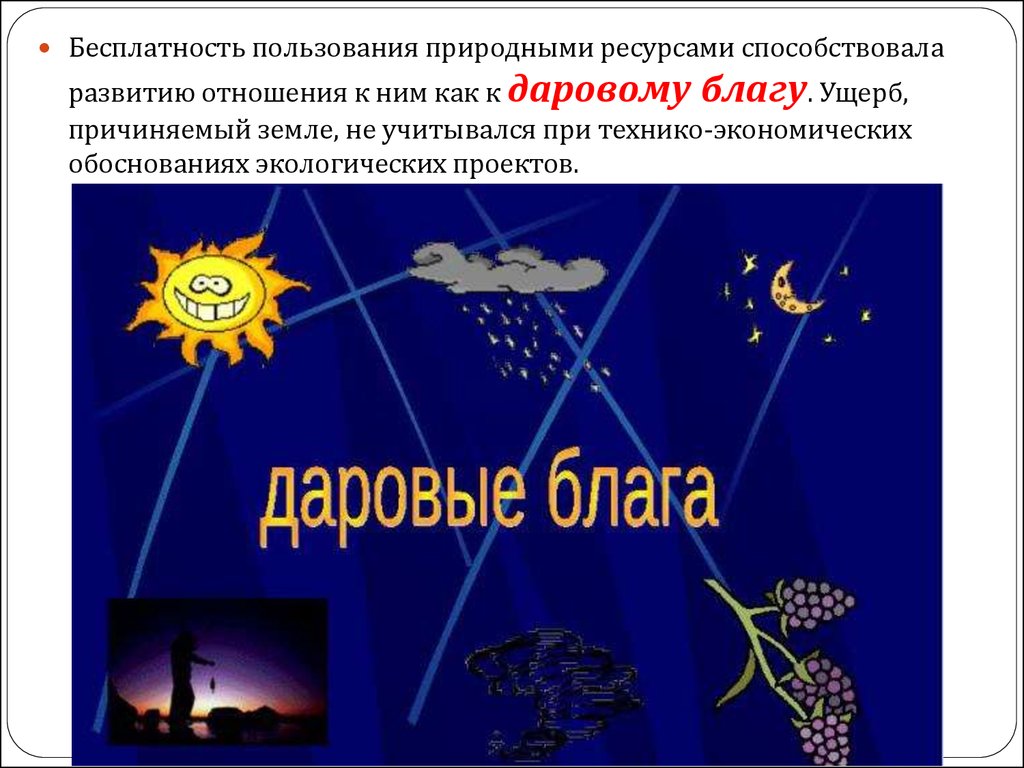 Виды благ даровые. Даровые блага. Даровые блага это в экономике. Даровые блага картинки.