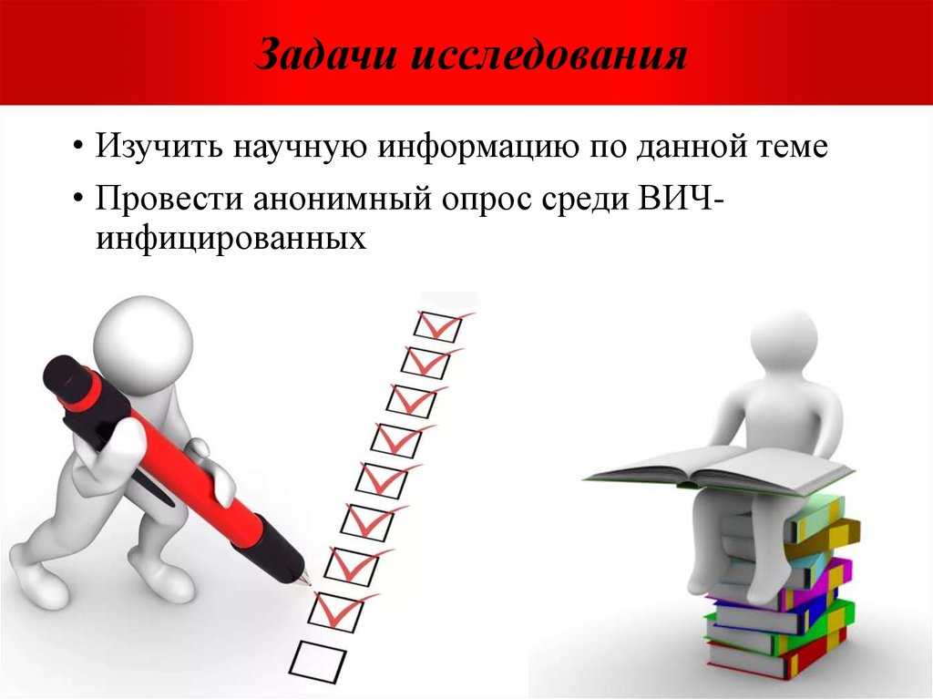 Идет исследование. Задачи исследования. Задачи опроса в исследовании. Задачи исследования картинки. Слайд с задачами исследования.