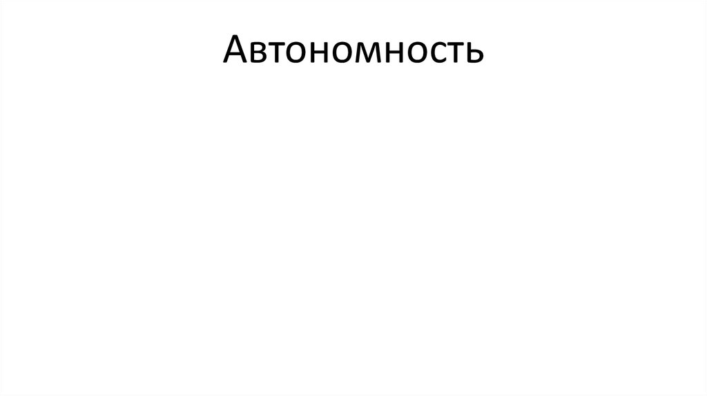 Автономность