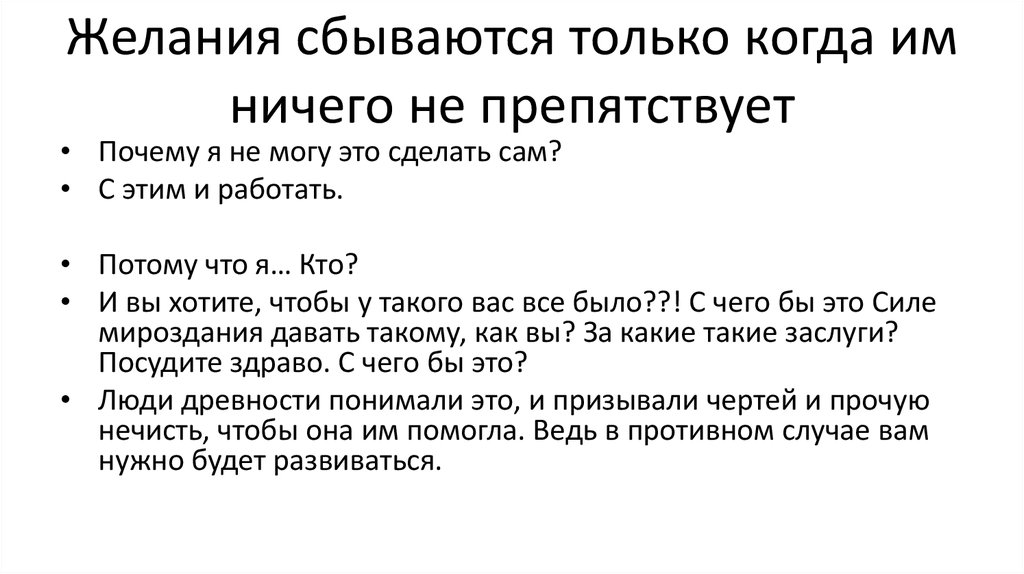 Желания сбываются только когда им ничего не препятствует