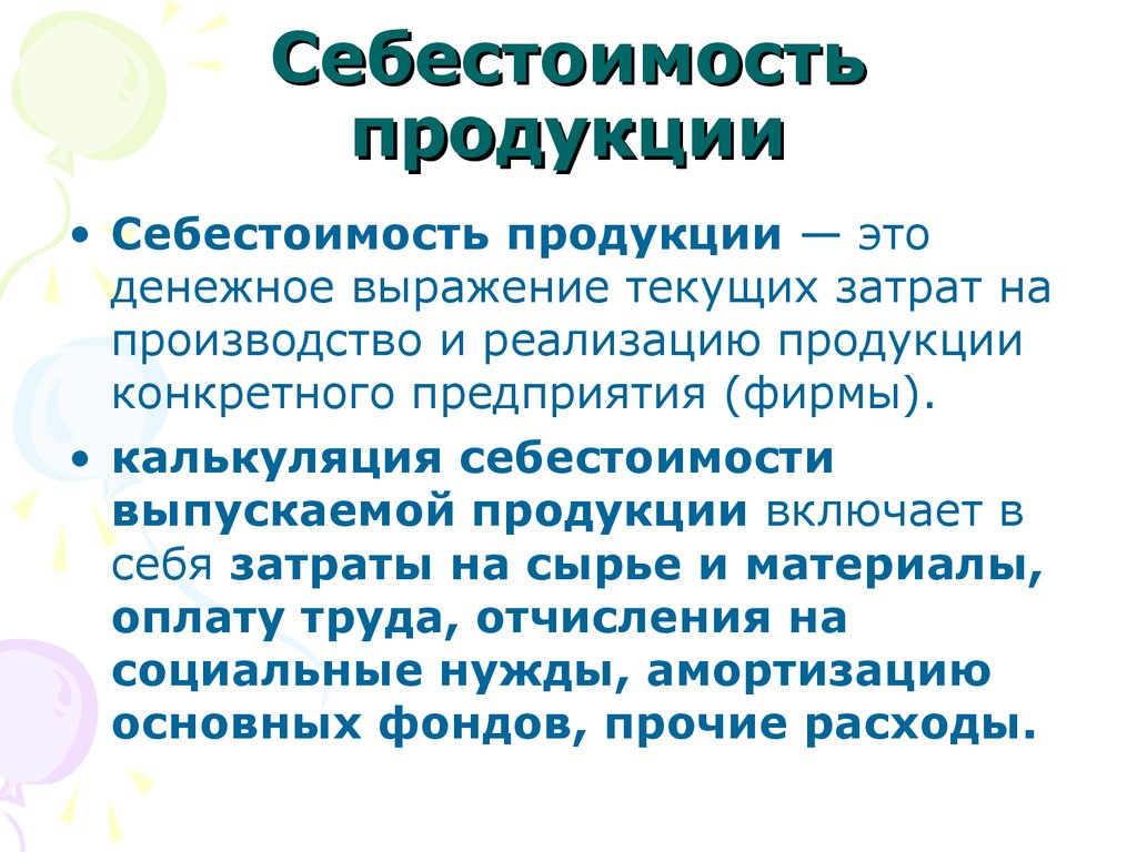 Работы в стоимости товара. Себестоимость продукции это. Себестоимость продукта. Себестоимость товара это. Себестоимостьпродуеции.