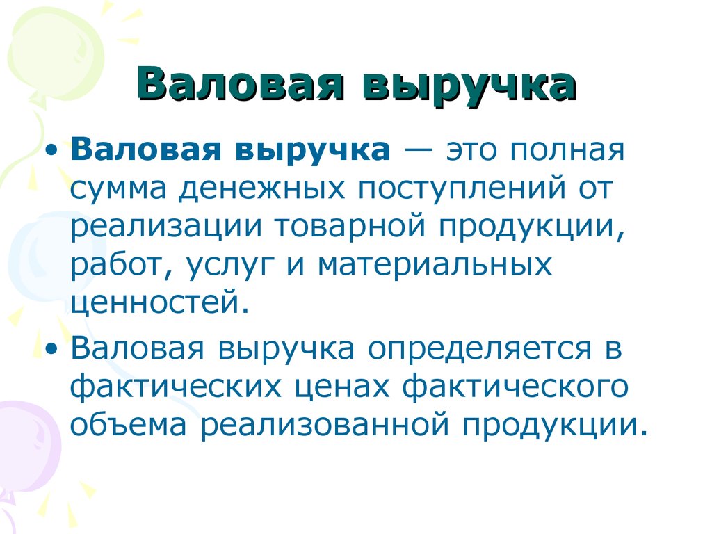 Валовые услуги. Валовые выручка и издержки. Денежная выручка это. Товарная выручка это. Отрицательная выручка.