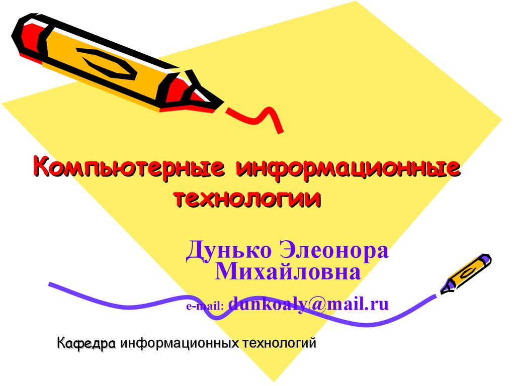 Компьютерные информационные технологии - презентация онлайн