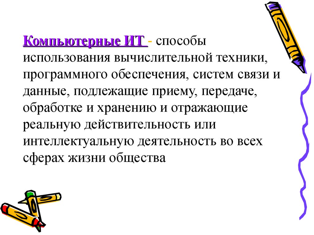 Происхождение информации. Данные подлежащие обработке. Методы использования и применения вычислительных машин.