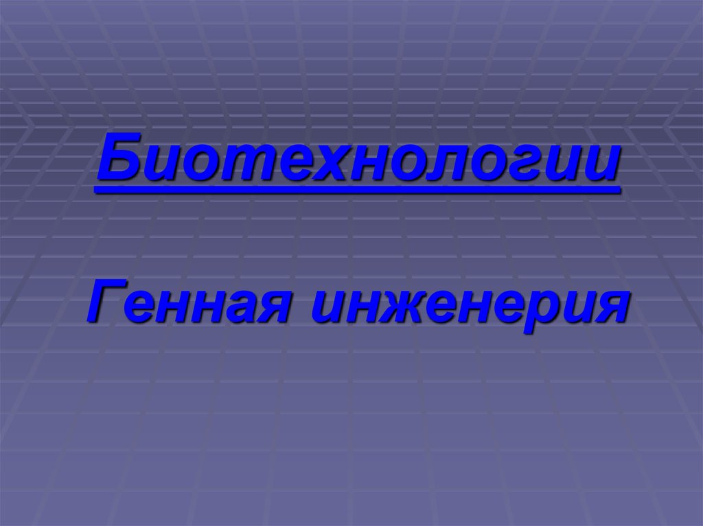 Генная инженерия презентация это