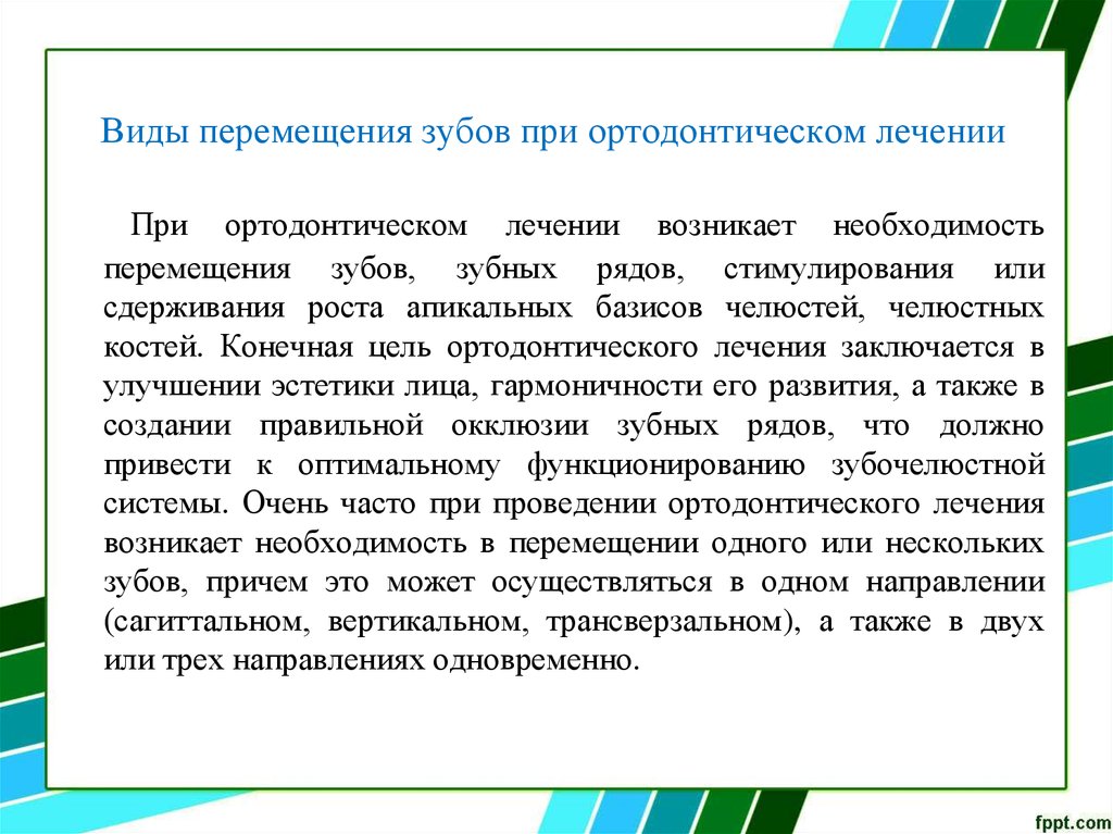 Необходимость движения. Виды перемещения зубов. Перемещение зубов при ортодонтическом лечении. Виды ортодонтического перемещения зубов. Виды перемещения зубов при ортодонтическом.