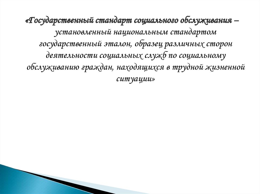 Установленный национальным стандартом государственный эталон образец различных сторон деятельности