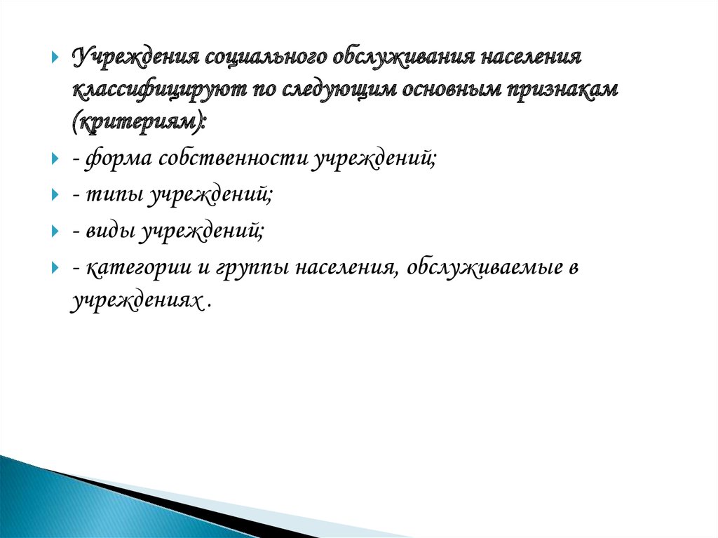 Национальный стандарт социальное обслуживание населения. Национальные стандарты социального обслуживания населения. Стандарты соц обслуживания. Государственные стандарты социального обслуживания населения это. ГОСТ виды учреждений социального обслуживания населения.