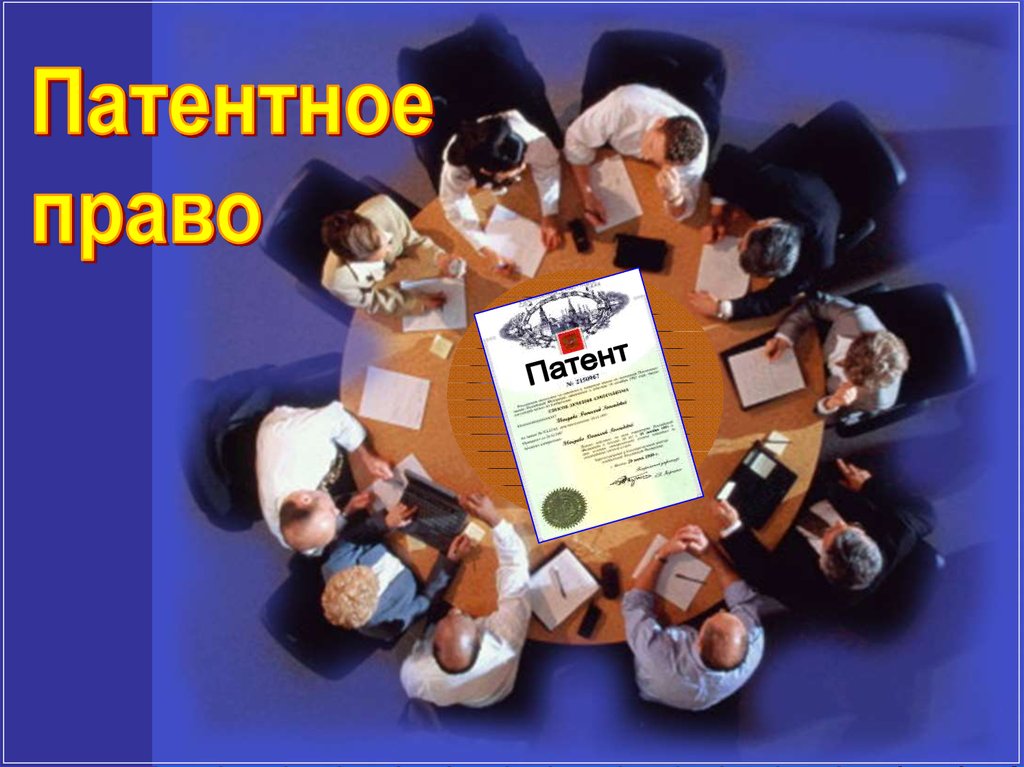 Патентное право - презентация онлайн