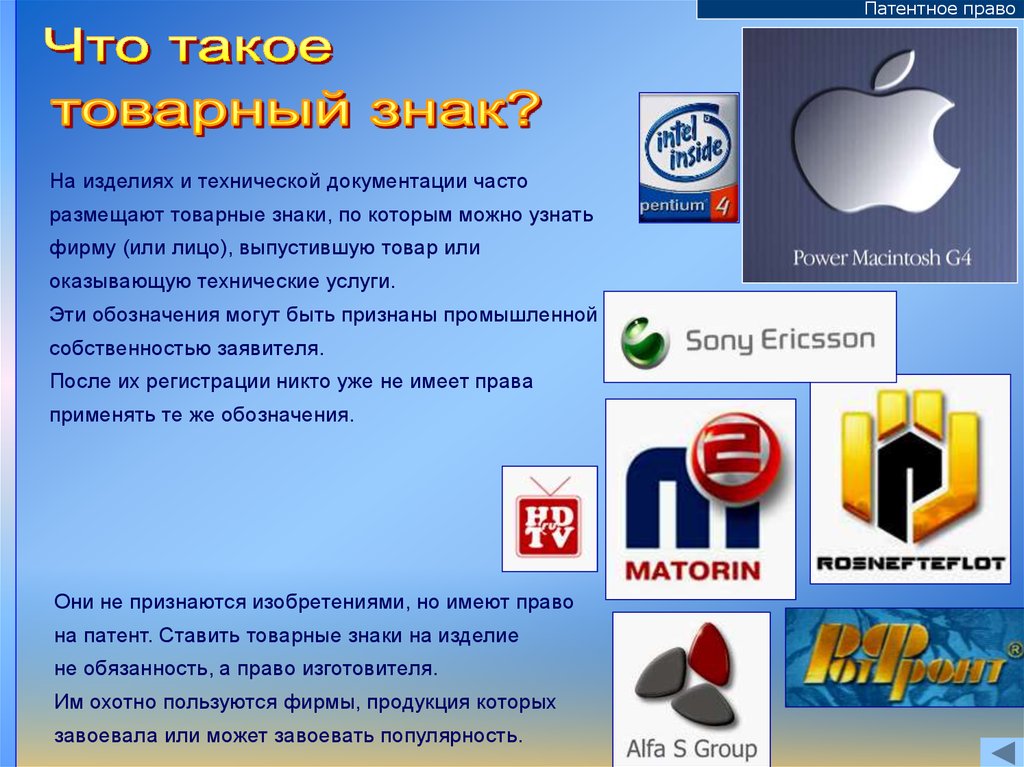Фирма знаем как. Знак патентного права. Как поставить товарный знак на телефоне.