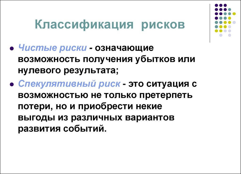 Что значит возможность. Концепция нулевого риска. Чистый риск означает. Чистые риски означают. Чистые риски означают возможность получения результата.