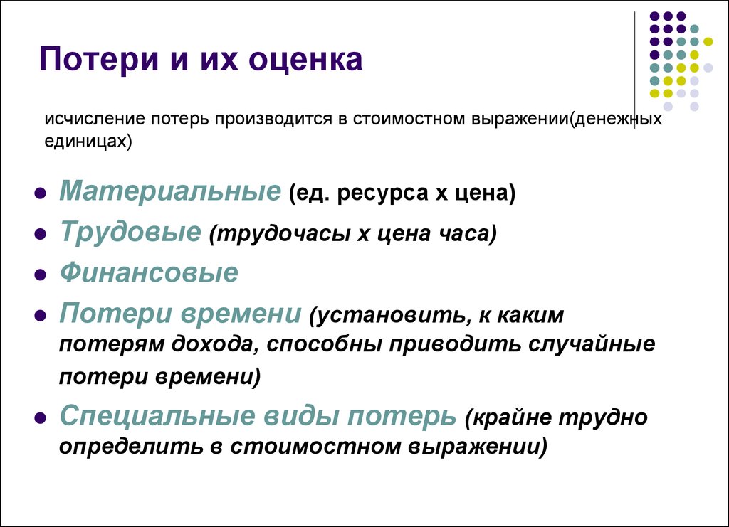 Ресурс х. Оценка потерь. Виды финансовых потерь. Потеря дохода. Оценка потерь предприятия.