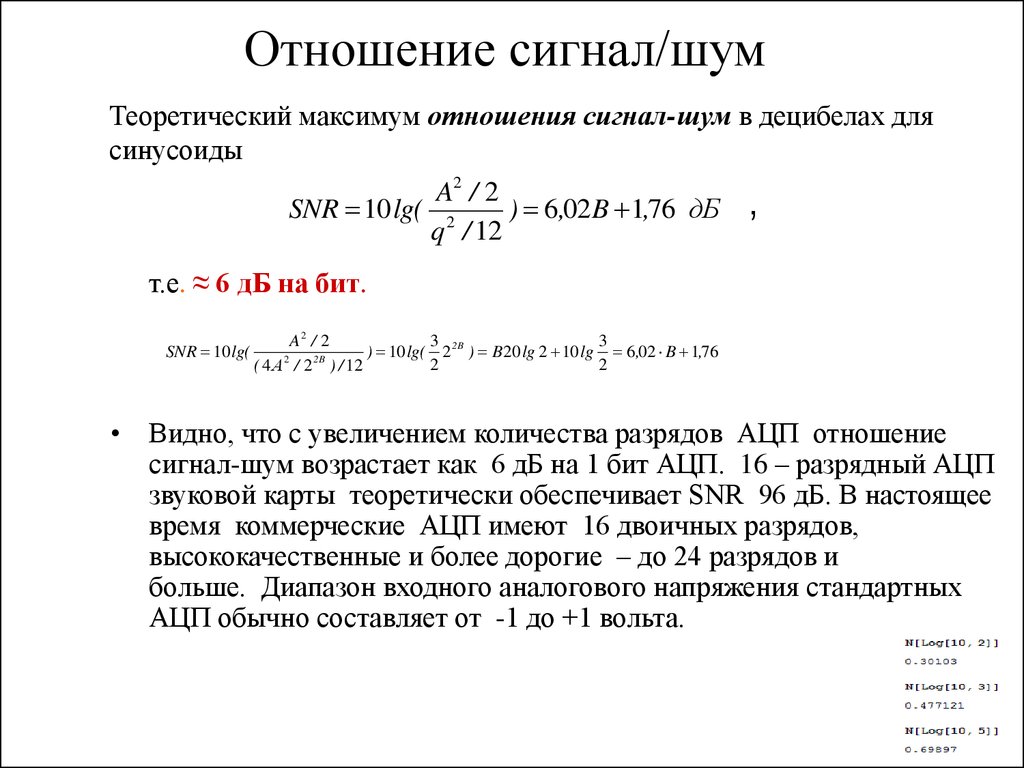 Сигнал шум помеха. Пороговое отношение сигнал шум. Соотношение сигнал шум формула. Отношение мощности сигнала к шуму. Соотношение аналитический сигнал/шум.