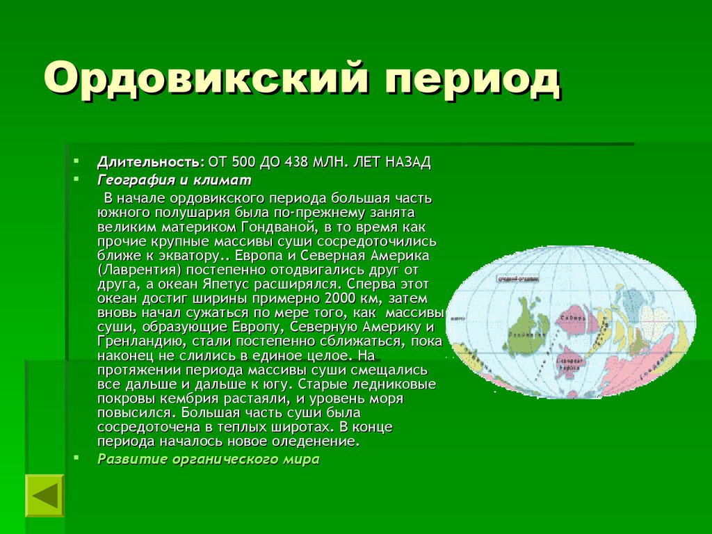 Ордовикский период особенности климата растения. Ордовикский период климат таблица. Ордовикский период Длительность. Ордовик период Продолжительность. Ордовикский период Продолжительность.