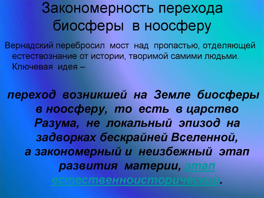 Биосфера и ноосфера. Переход биосферы в ноосферу. Закономерности перехода биосферы в ноосферу. Вернадский о переходе биосферы в ноосферу. Концепция ноосферы в.и Вернадского.