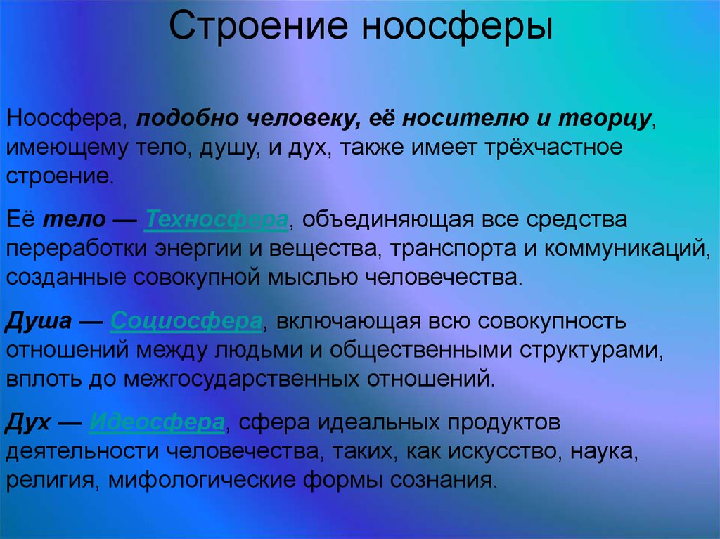 Ноосфера это. Понятие ноосферы. Структура ноосферы. Ноосфера это в философии. Ноосфера это кратко.