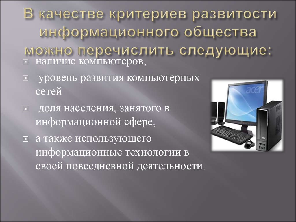 Этапы информационного общества. Основные критерии развития информационного общества. Перечислите критерии развития информационного общества. Критерии современного информационного общества. Основные критерии развитости информационного общества.