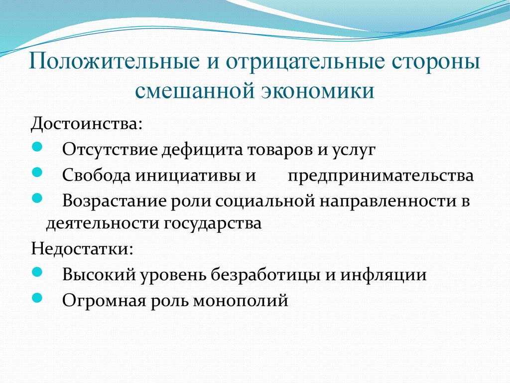 Положительная экономика. Преимущества смешанной экономической системы. Достоинства смешанной экономики. Достоинства и недостатки смешанной экономики. Достоинства смешанной экономической системы.