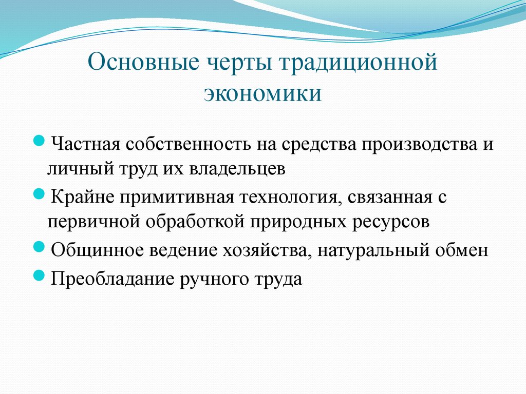 Что из перечисленного характеризует экономику. Характерные черты традиционной экономики. Отличительные черты традиционной экономики. Черты традиционной экономики Обществознание. Характерные черты традиционной экономической системы.