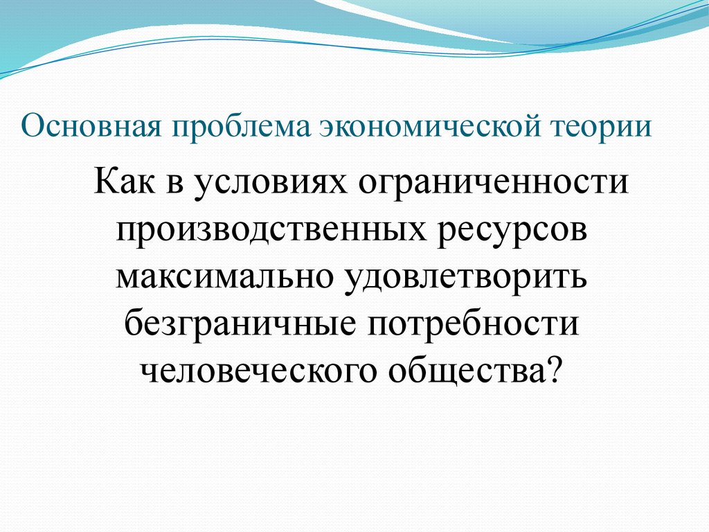 Основные проблемы экономики ограниченные и безграничные. Основная проблема экономической теории. Какие проблемы исследует экономическая теория. Три проблемы экономической теории. Общие экономические проблемы в экономической теории.