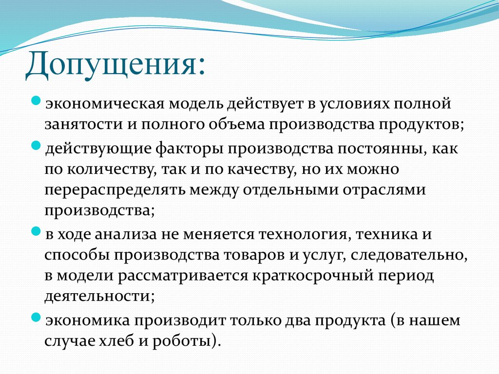 Также на условиях полной. Допущение это в экономике. Допущения в экономических моделях. Экономическая модель. Допущения и ограничения в экономических исследованиях.