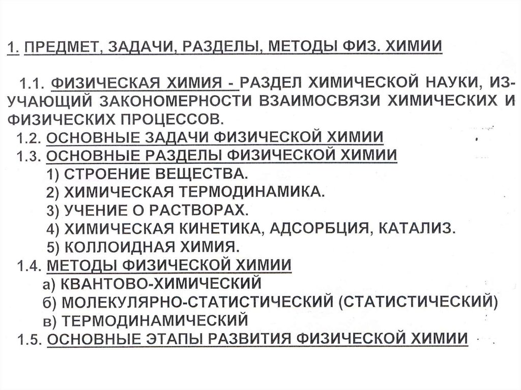 Предмет задачи методы. Предмет задачи и методы физической химии. Физическая химия предмет и разделы. Предмет и методы физической химии. Основные разделы физической химии.. Основные задачи и разделы физической химии.