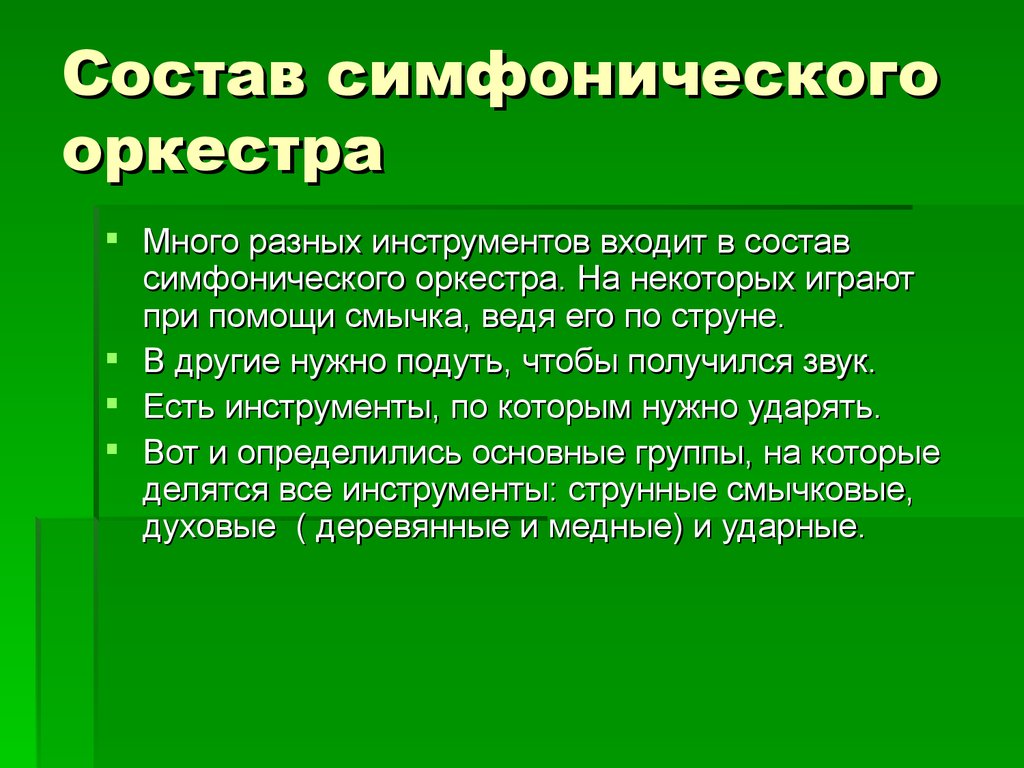 Симфонический оркестр состав презентация