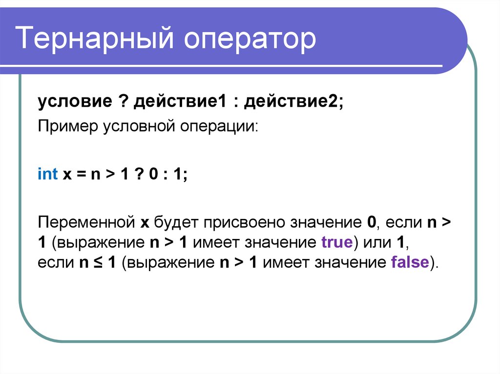 Операция условия c. Тернарный оператор. Тернарный оператор c++. Тернарный оператор пример. Тернарный условный оператор c++.