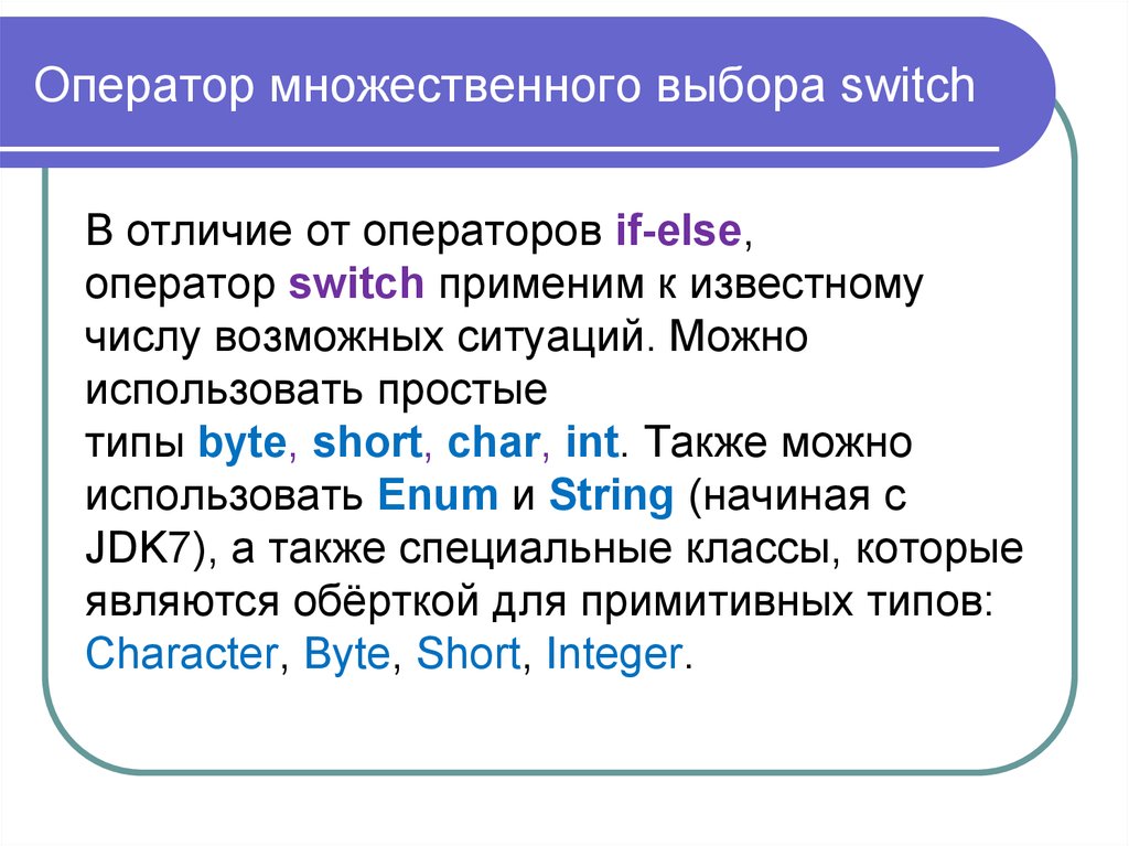 Множественный выбор. Оператор множественного выбора. Операторы if и множественного выбора. Оператор множественного выбора Switch. Для множественного выбора используют оператор.